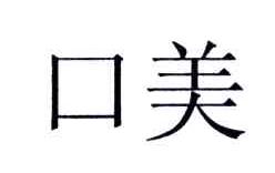 口美