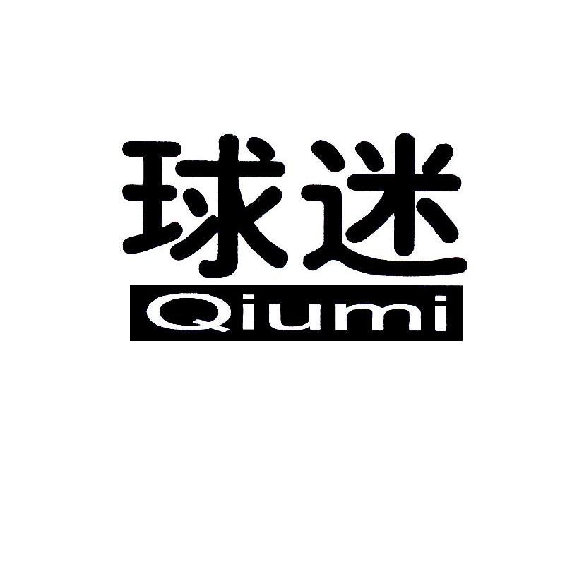 球迷