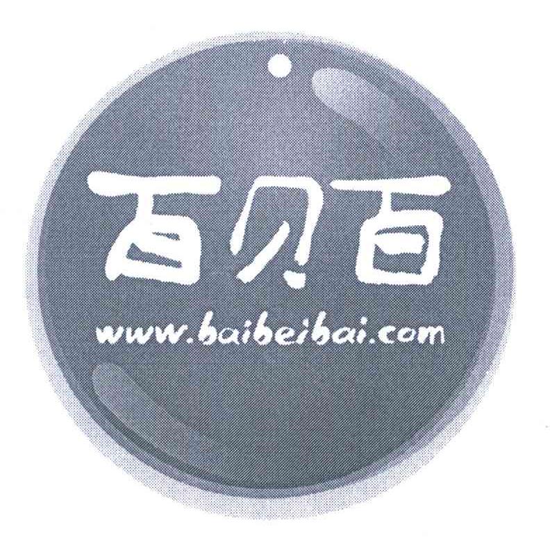 百贝百 WWW.BAIBEIBAI.COM