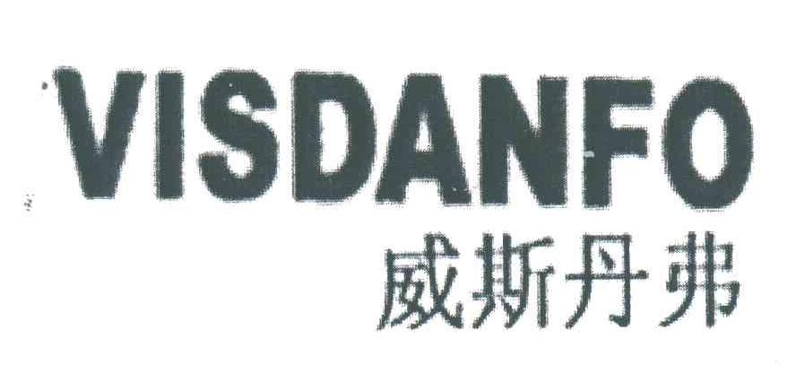 威斯丹弗;VISDANFO