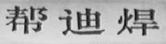 邦迪焊