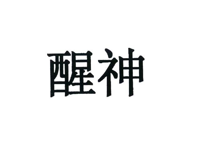 醒神