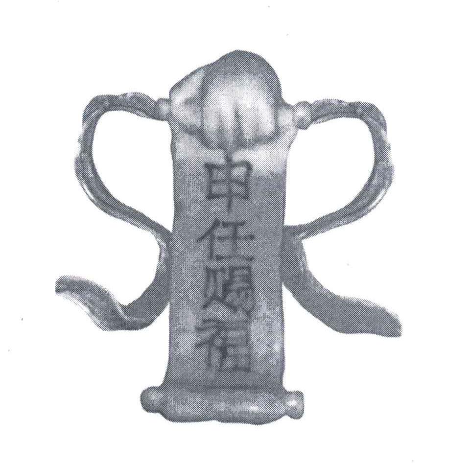 申任赐福