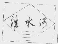 湟水河