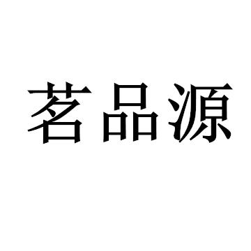 茗品源