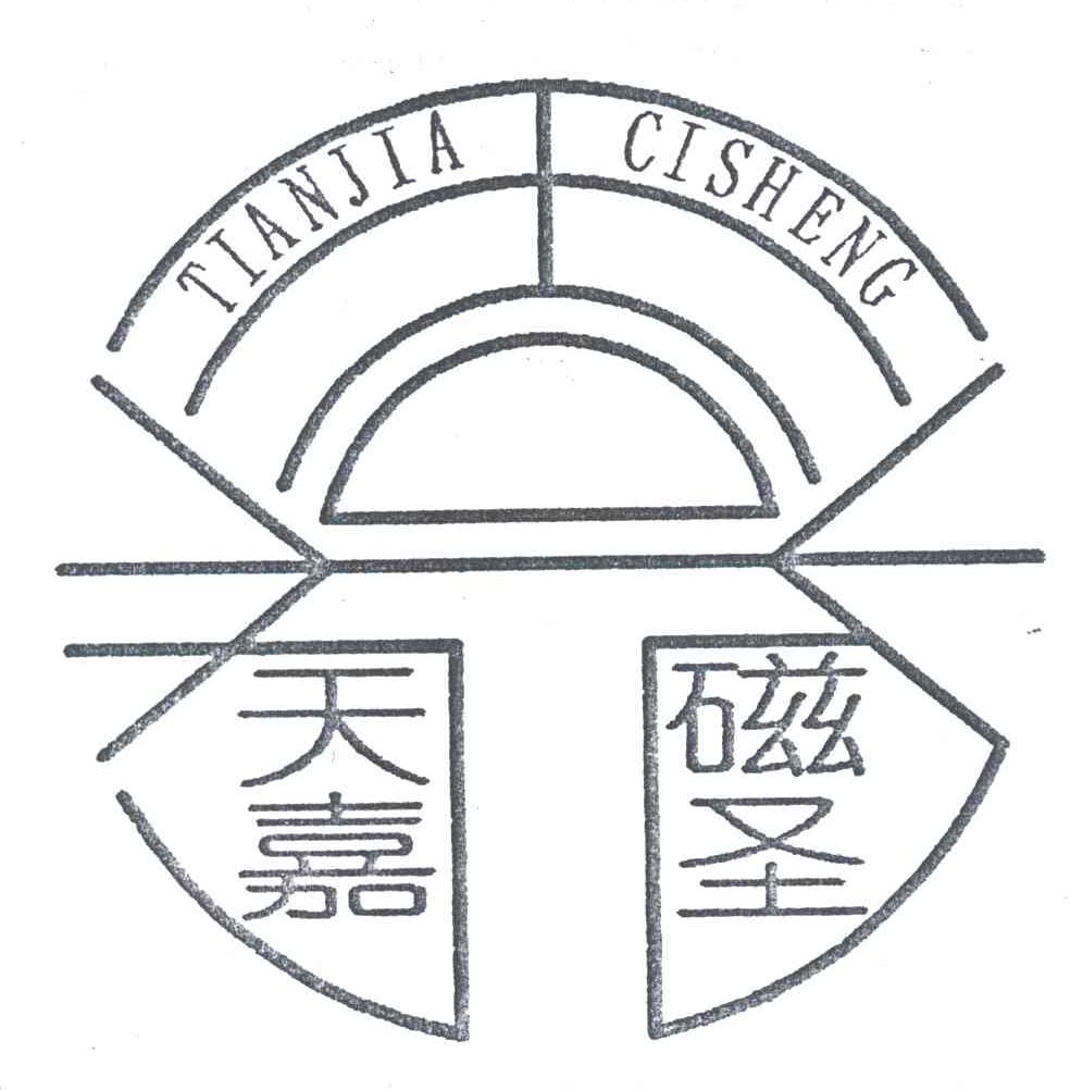 天嘉磁圣