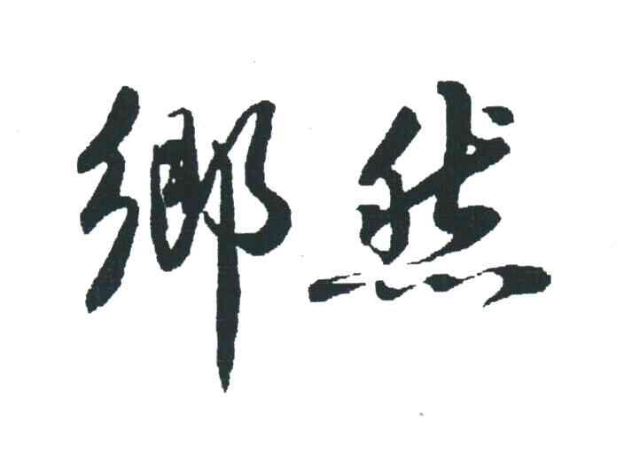 乡然