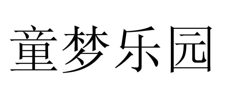 童梦乐园
