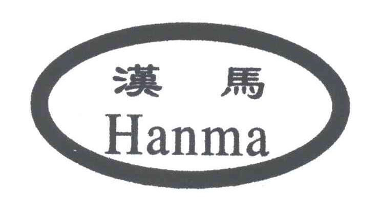 汉马