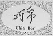 巧帛    CHIA BER