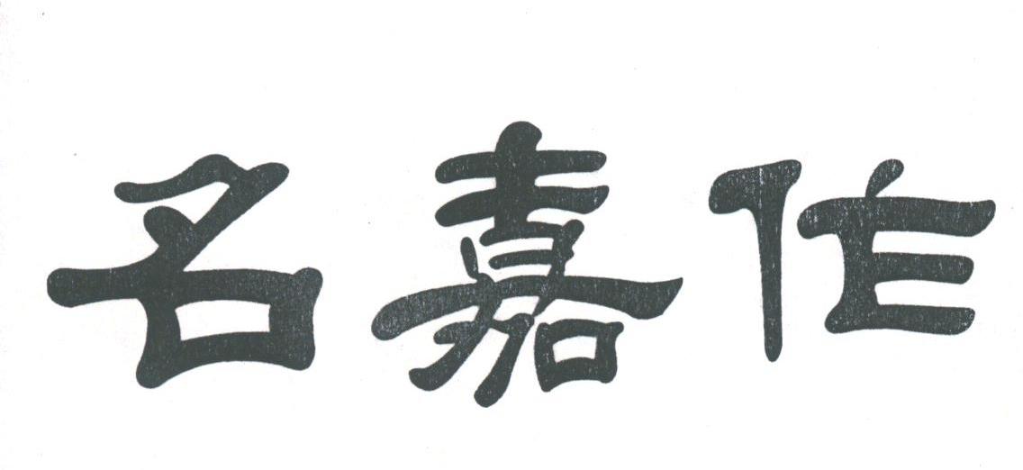 名嘉作