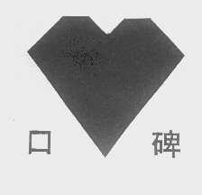 口碑