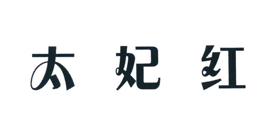 太妃红