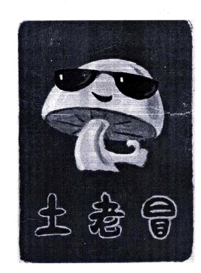 土老冒