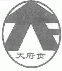 天府贡