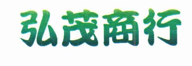 弘茂商行