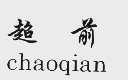 超前