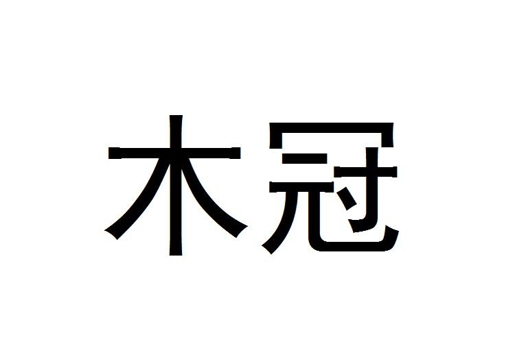 木冠