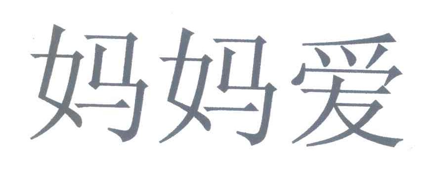 妈妈爱