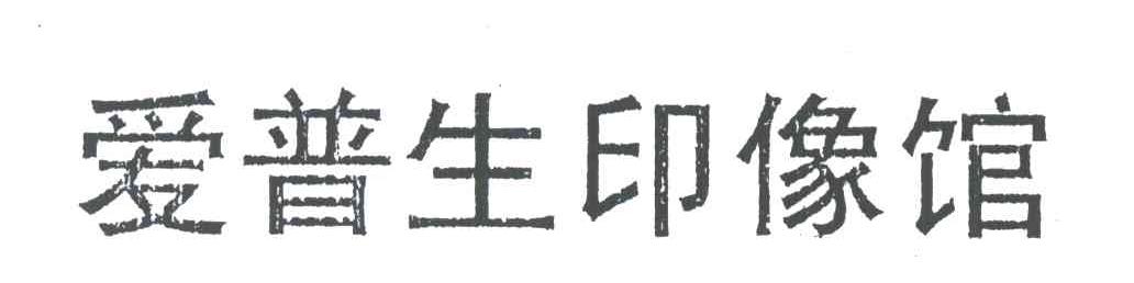 爱普生印像馆