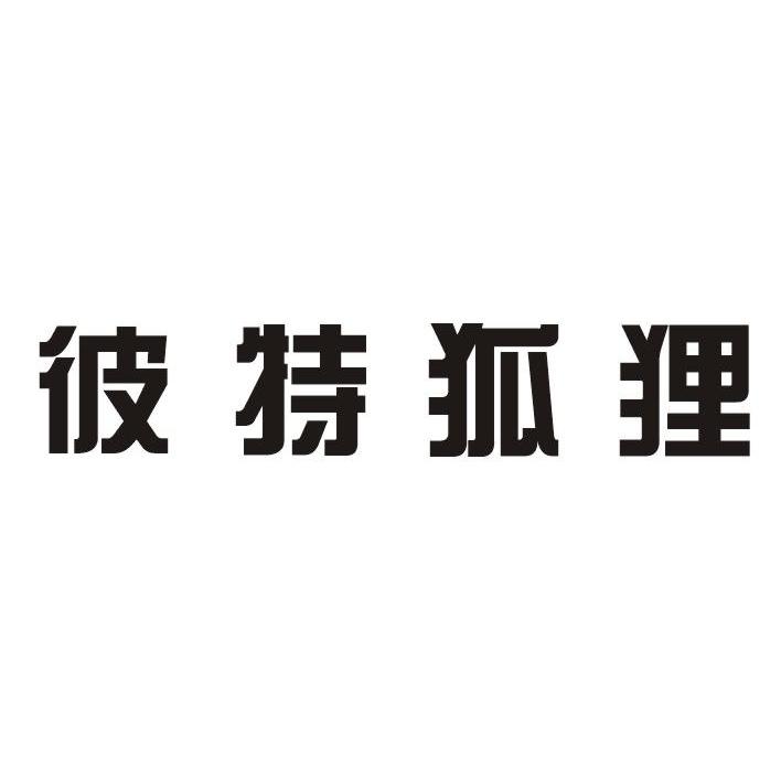 彼特狐狸