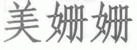 美姗姗