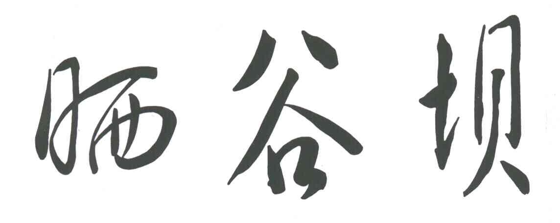 晒谷坝