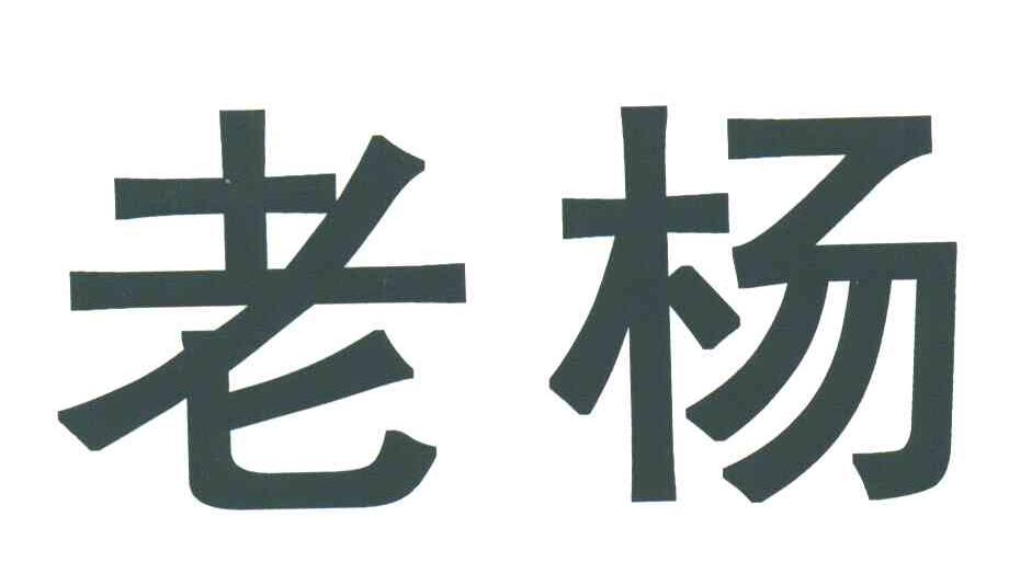 老杨