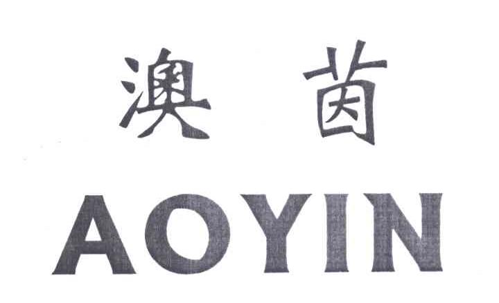 澳茵