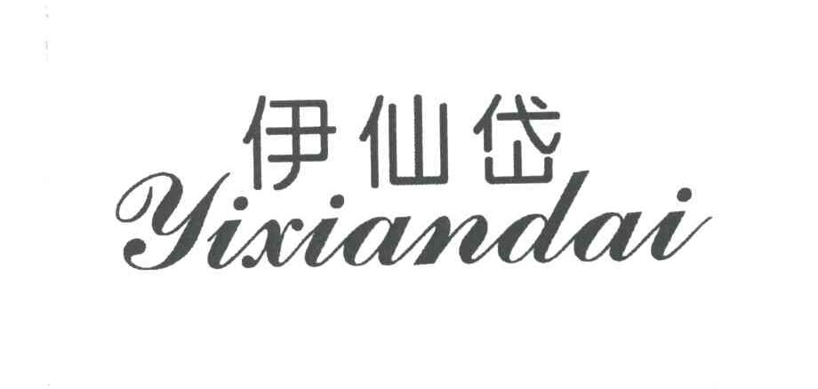 伊仙岱