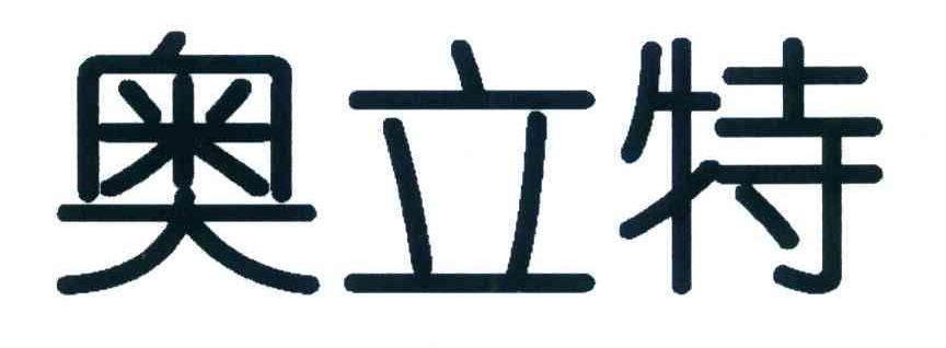 奥立特