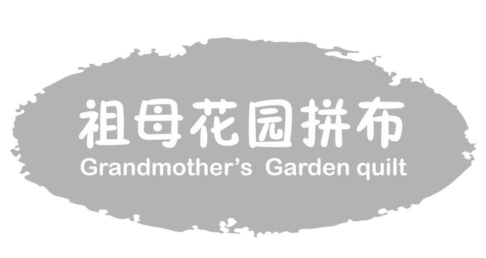 祖母花园拼布 GRANDMOTHER&rsquo;S  GARDEN QUILT