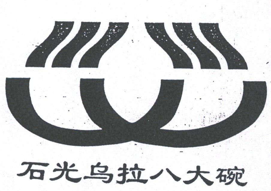 石光乌拉八大碗