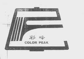 彩峰   COLOR PEAK