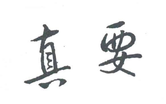 真要