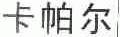 卡帕尔