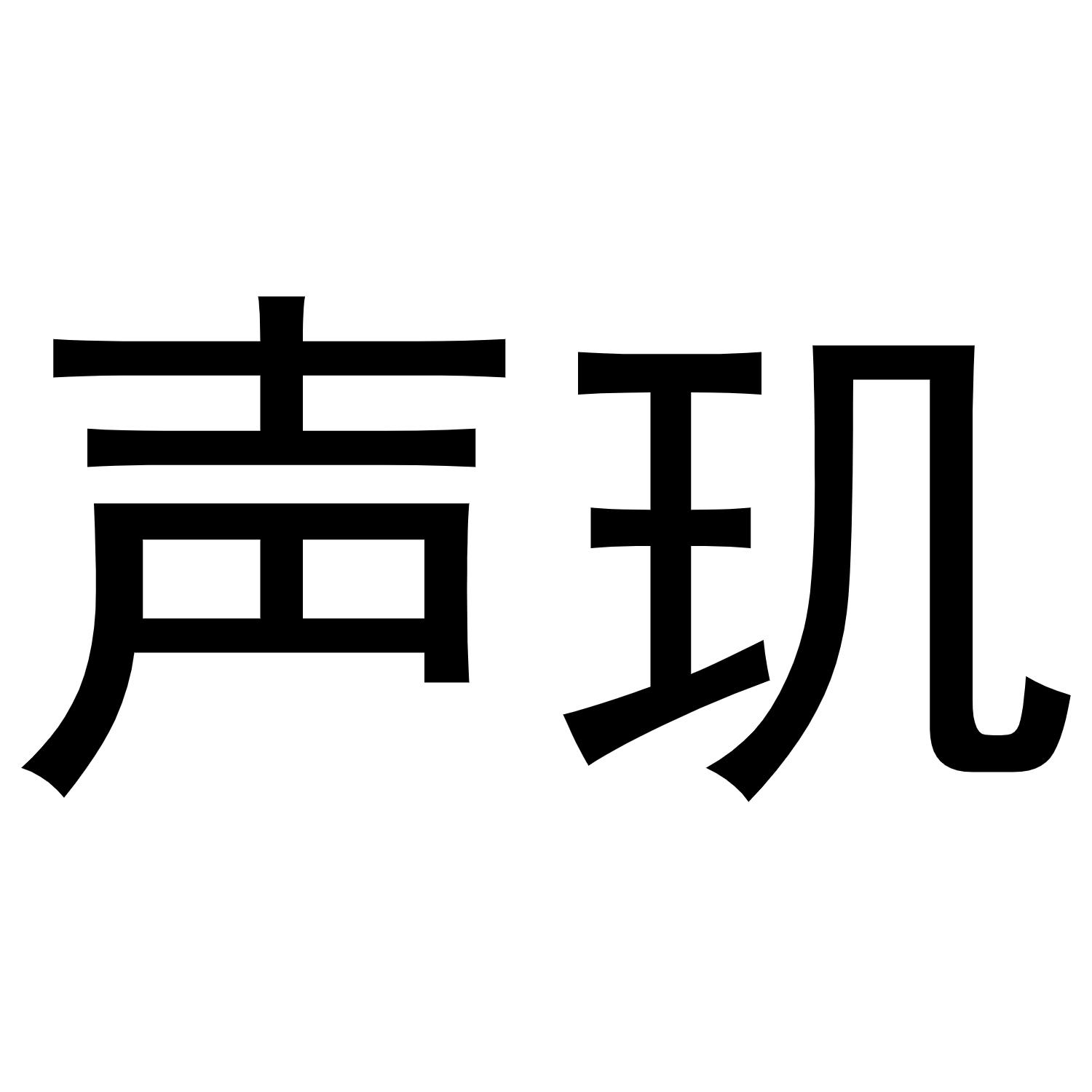声玑