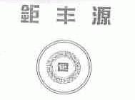 钜丰源;钜