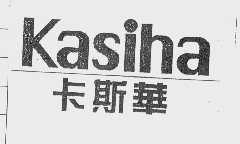 卡斯华