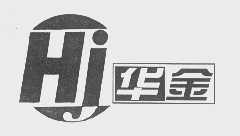 华金