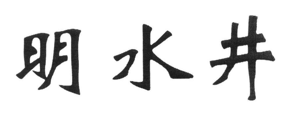 明水井
