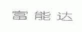 富能达