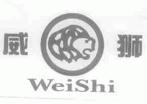 威狮