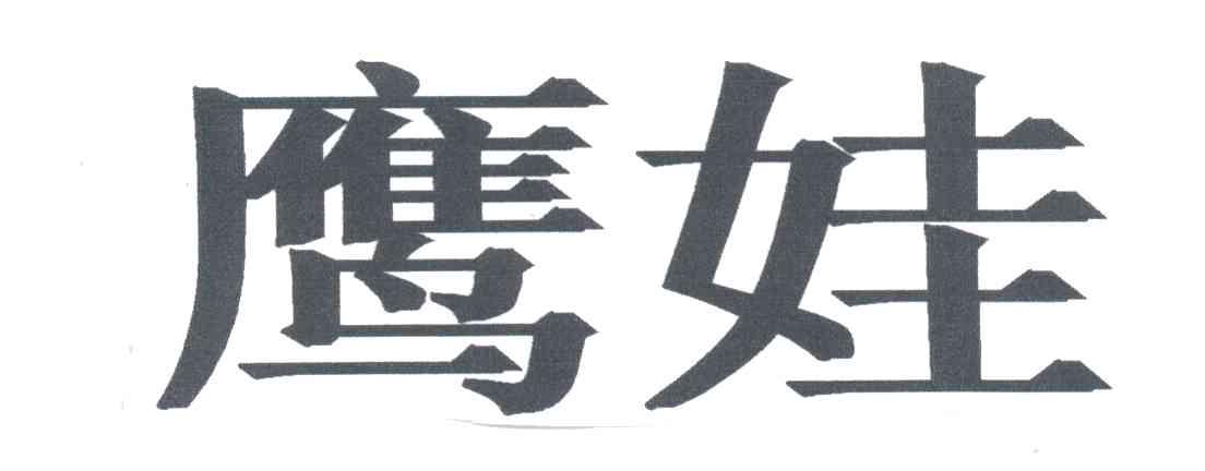 鹰娃