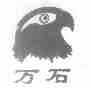 万石
