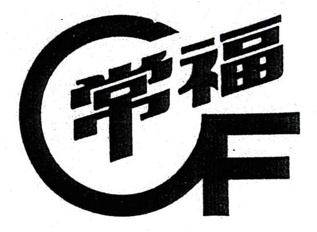 常福;CF