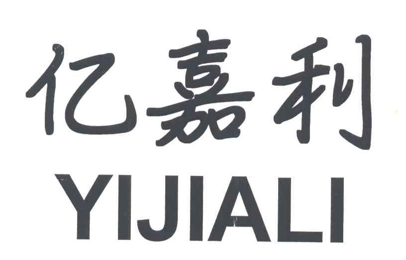 亿嘉利