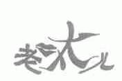 老呔儿
