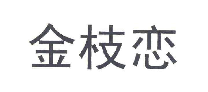 金枝恋
