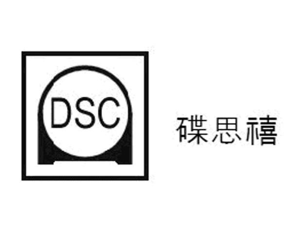 碟思禧 DSC